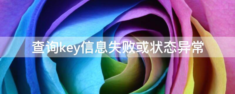 查询key信息失败或状态异常