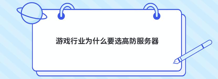 游戏行业为什么要选高防服务器