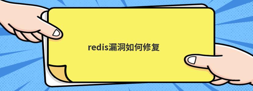 redis漏洞如何修复