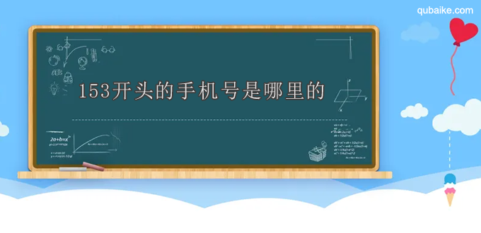 153开头的手机号是哪里的 153开头是哪个运营商的号码