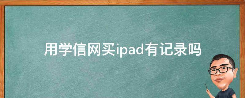 用学信网买ipad有记录吗