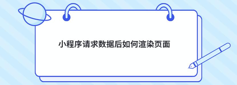 小程序请求数据后如何渲染页面 