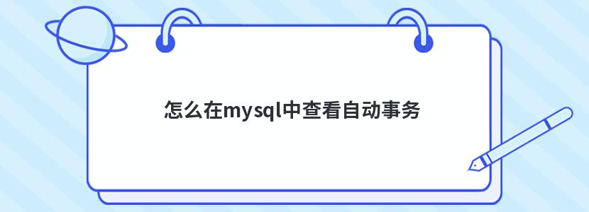 怎么在mysql中查看自动事务