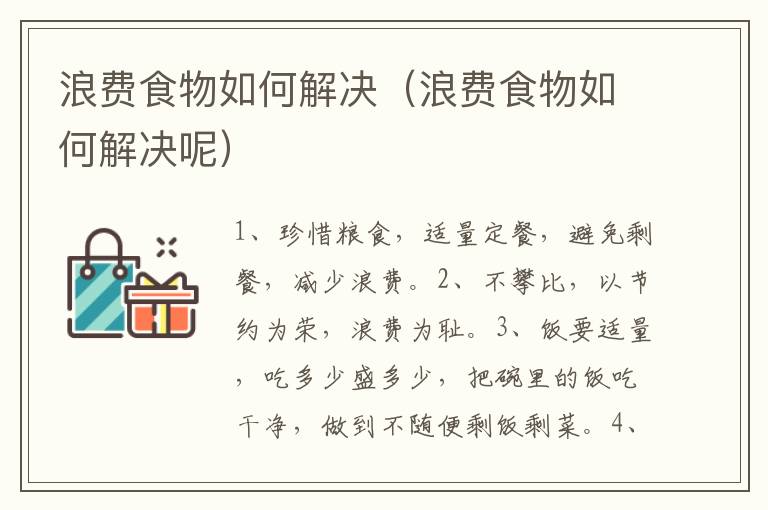 浪费食物如何解决 浪费食物如何解决呢