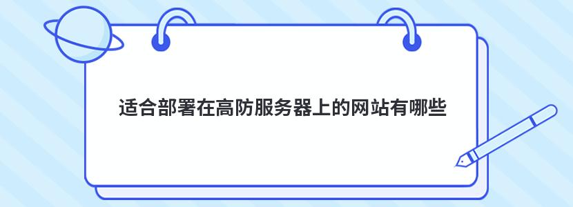 适合部署在高防服务器上的网站有哪些