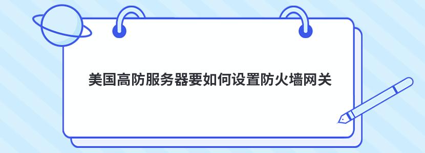 美国高防服务器要如何设置防火墙网关