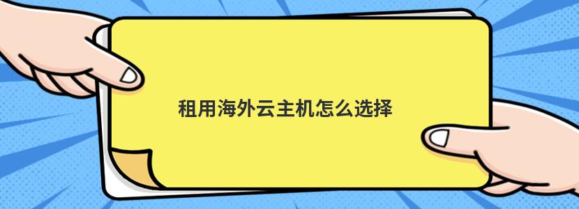 租用海外云主机怎么选择