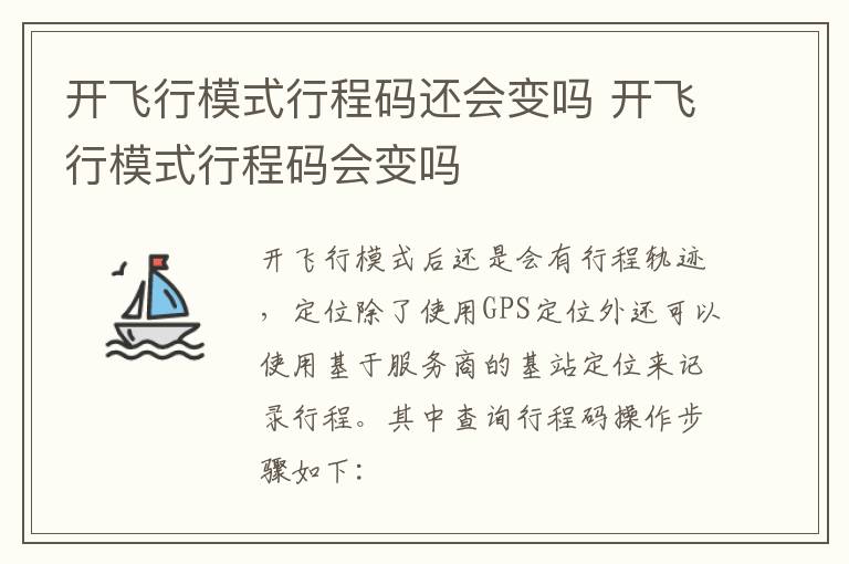 开飞行模式行程码还会变吗 开飞行模式行程码会变吗