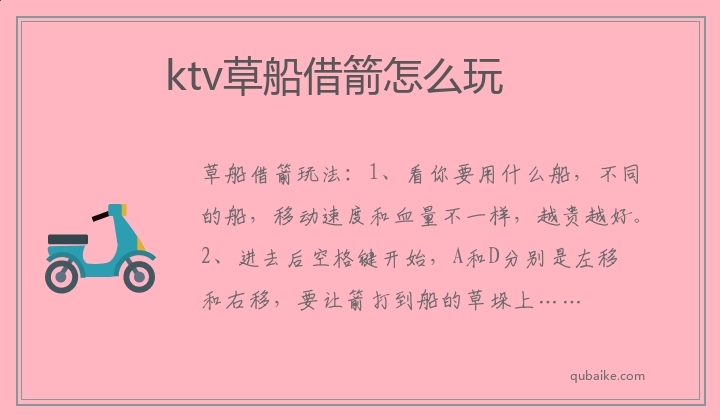 ktv草船借箭怎么玩