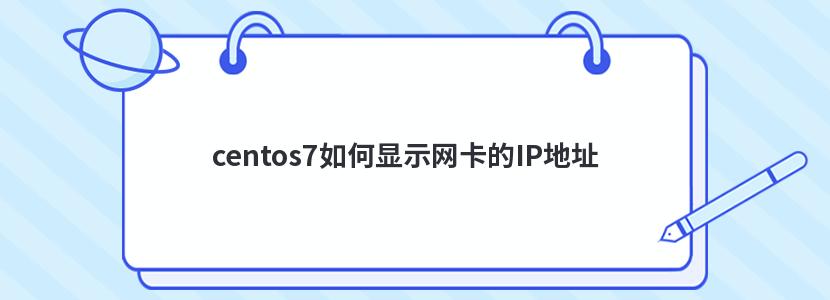 centos7如何显示网卡的IP地址