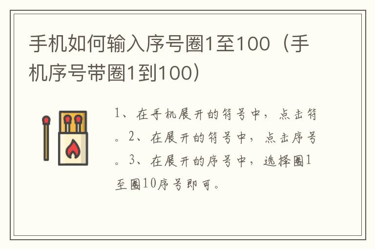 手机如何输入序号圈1至100 手机序号带圈1到100