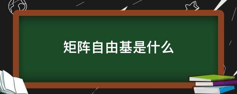 矩阵自由基是什么