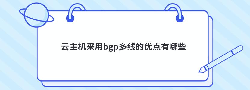 云主机采用bgp多线的优点有哪些