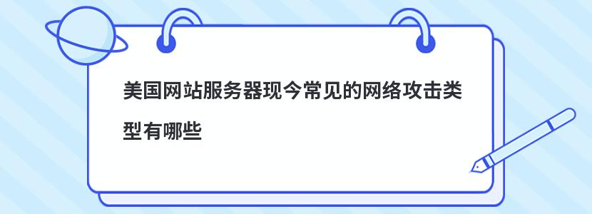 美国网站服务器现今常见的网络攻击类型有哪些