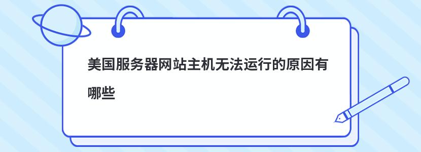 美国服务器网站主机无法运行的原因有哪些