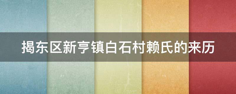 揭东区新亨镇白石村赖氏的来历