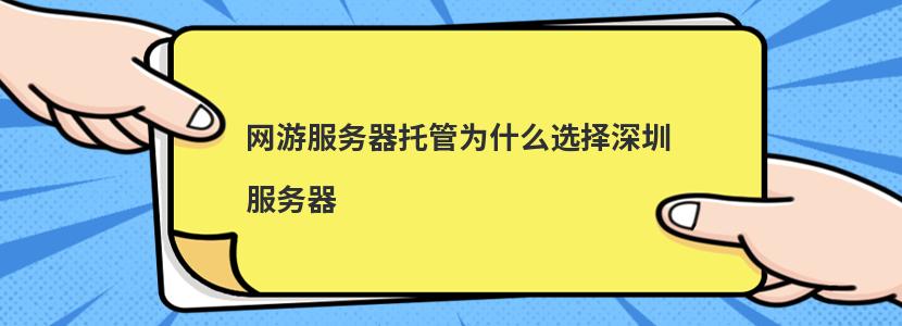 网游服务器托管为什么选择深圳服务器