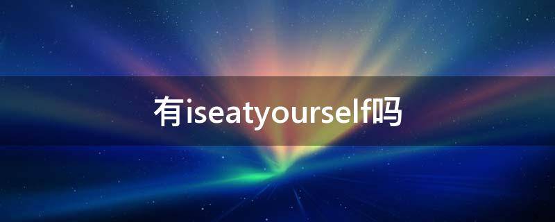 有iseatyourself吗