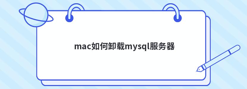 mac如何卸载mysql服务器