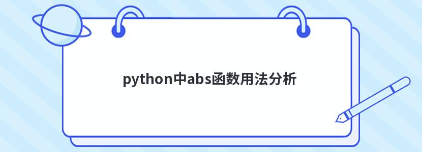 python中abs函数用法分析