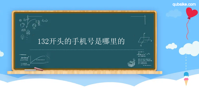 132开头的手机号是哪里的 132开头是哪个运营商的号码