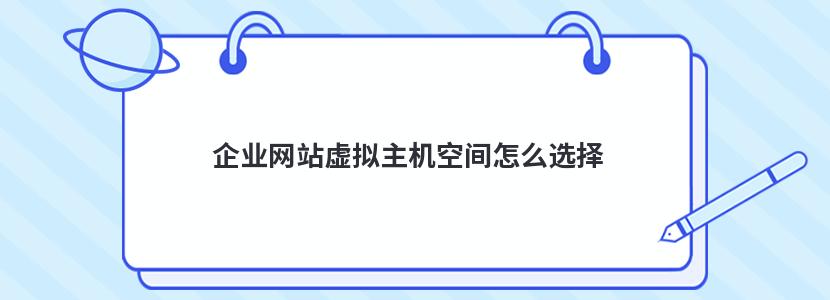 企业网站虚拟主机空间怎么选择