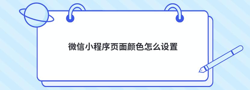 微信小程序页面颜色怎么设置