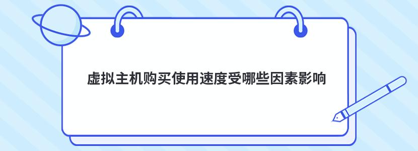 虚拟主机购买使用速度受哪些因素影响