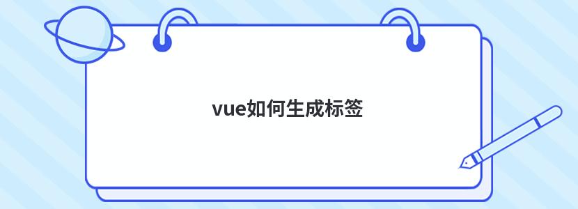 vue如何生成标签