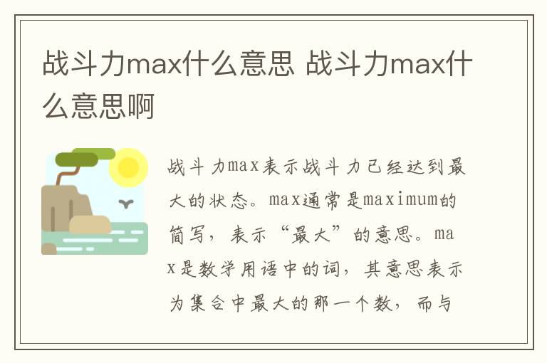 战斗力max什么意思 战斗力max什么意思啊