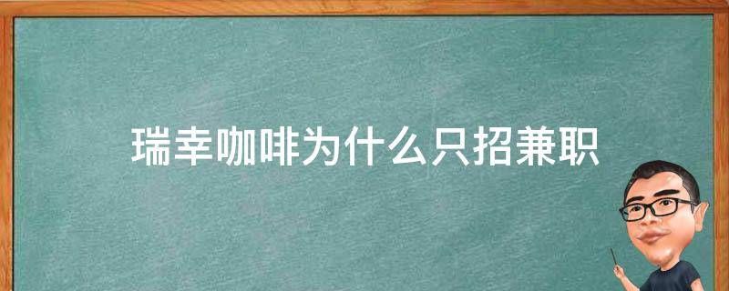 瑞幸咖啡为什么只招兼职