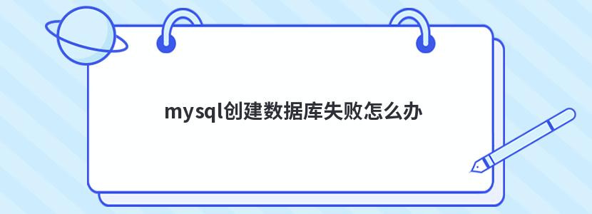 mysql创建数据库失败怎么办