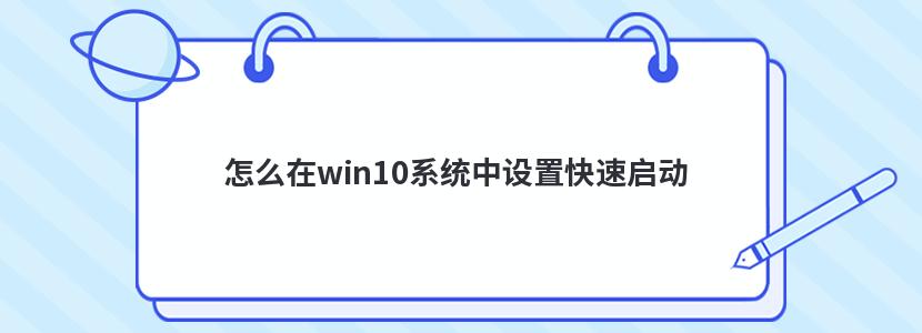 怎么在win10系统中设置快速启动