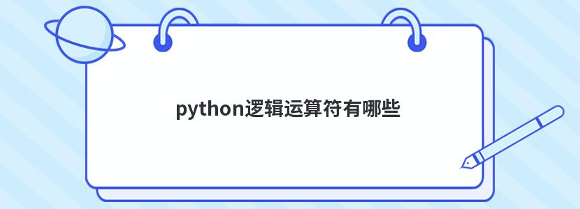 python逻辑运算符有哪些