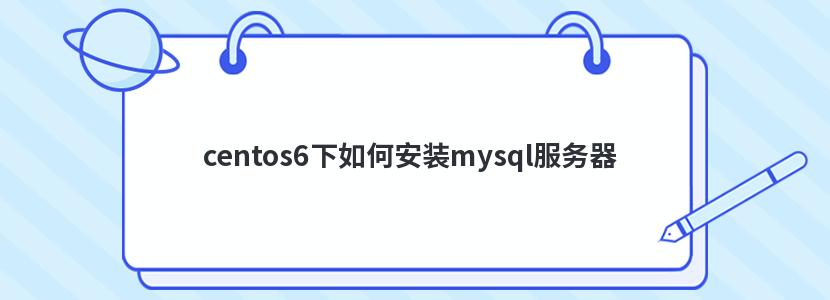 centos6下如何安装mysql服务器