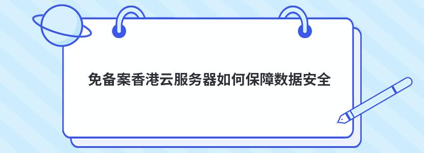 免备案香港云服务器如何保障数据安全