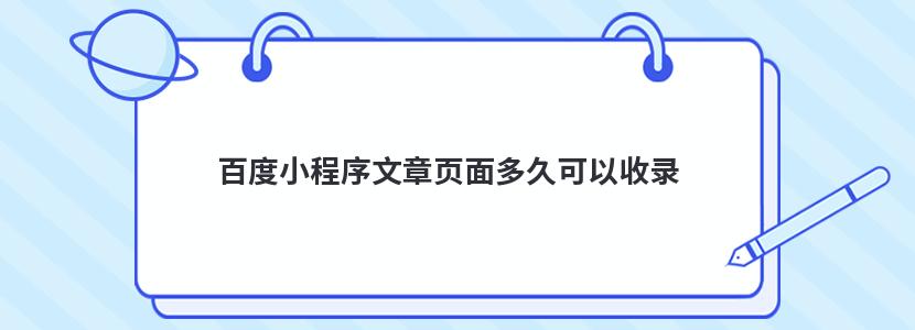 百度小程序文章页面多久可以收录