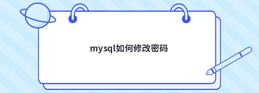 mysql如何修改密码