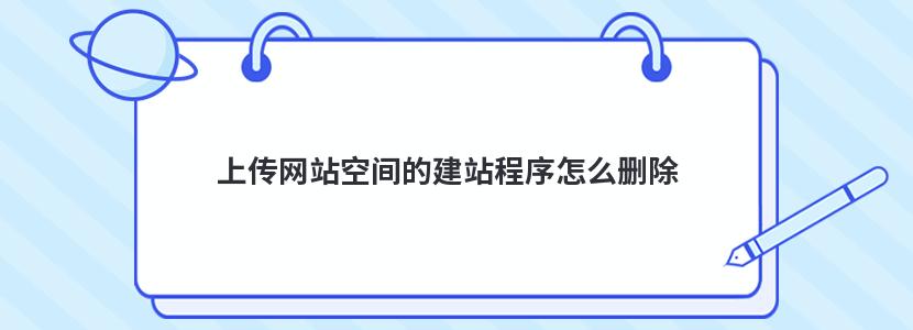 上传网站空间的建站程序怎么删除