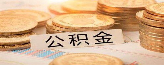 夫妻公积金贷款是用一个人还是两个人的