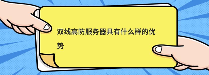 双线高防服务器具有什么样的优势