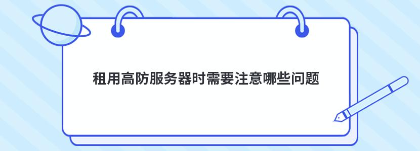 租用高防服务器时需要注意哪些问题