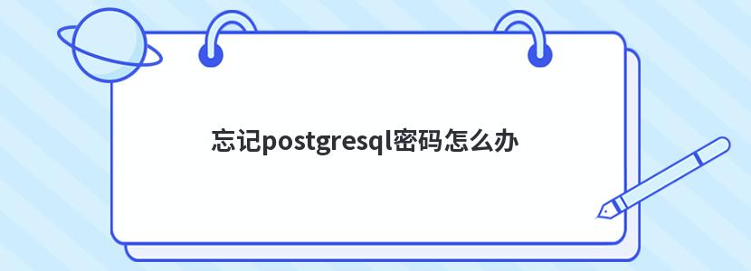 忘记postgresql密码怎么办