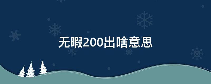 无暇200出啥意思