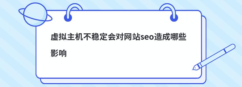 虚拟主机不稳定会对网站seo造成哪些影响