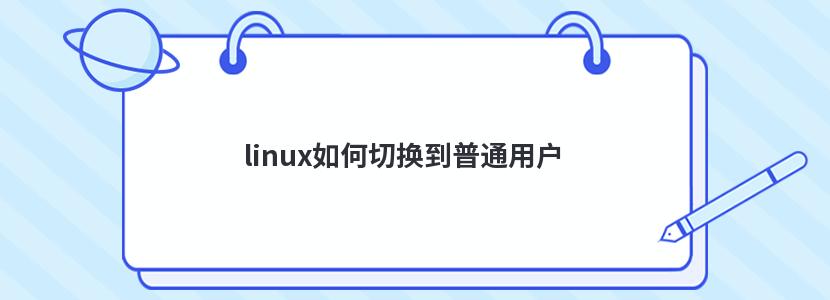 linux如何切换到普通用户