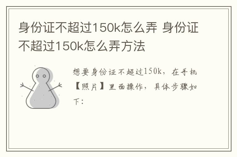 身份证不超过150k怎么弄 身份证不超过150k怎么弄方法