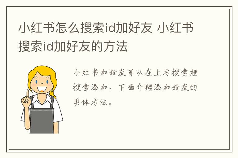 小红书怎么搜索id加好友 小红书搜索id加好友的方法