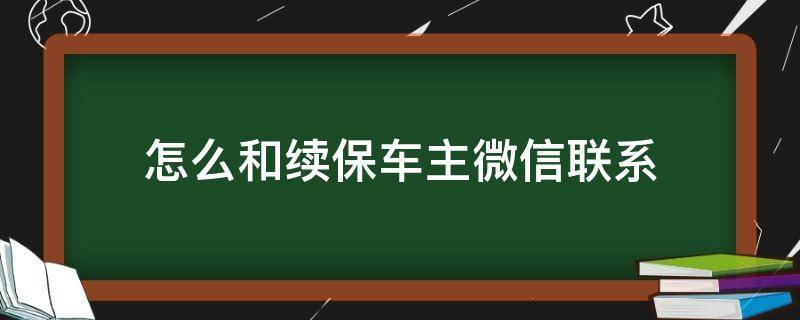 怎么和续保车主微信联系