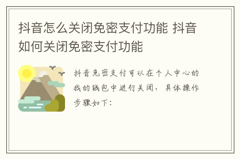 抖音怎么关闭免密支付功能 抖音如何关闭免密支付功能